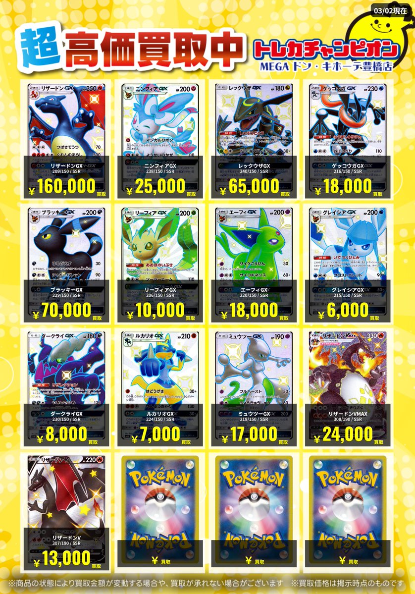 📌 #トレチャンドンキポケカ買取表 📌 🐧ポケカ 買取募集🐧 〖SSR〗 3