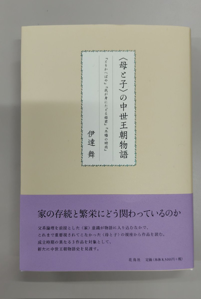 お互いに大学院生だった頃からの盟友、伊達舞さんの御著書『〈母と子〉の中世王朝物語』(花鳥社)が出ました〜！！うわ〜おめでとう！！勉強させていただきます！！
(もっと前に賜っていたのだけれど紹介遅れました💦ごめんなさい💦💦)