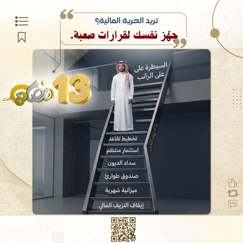 fahadalhamadi6's tweet photo. أغلب من يريد الحرية المالية … لا يريد الانضباط.

النجاح المالي ليس رقمًا في الحساب…
وليس صورة رصيد تُنشر في نهاية الشهر.
النجاح المالي هو قرارات مؤلمة لا يصفق لك أحد عليها.

هو:
◾ انضباط يوم ما أحد يراقبك.
◾ إيقاف كماليات وأنت قادر تشتري.
◾ رفض قرض “الجميع يأخذه”.
◾ إعادة جدولة بدل الهروب.
◾ ميزانية صارمة بدل عشوائية مريحة.
◾ صبر استثماري بدل بحث عن ضربة سريعة.
◾ تأجيل رغبات لأنك ترى ما بعد الخمس سنوات… لا ما بعد الجمعة.

الناس ترى “حرية مالية” في الأعلى،
 ولا ترى السلم الذي صعدته بصمت.

الحرية المالية؟ 
ليست مشكلة دخل… بل مشكلة انضباط.

من يريد النتيجة، ويرفض الثمن.
اقول له الحرية المالية ليست حظًا.
هي تراكم قرارات غير شعبية.

السؤال لك:
 هل أنت مستعد تخسر إعجاب اللحظة… مقابل أمان السنوات؟

@_Career_