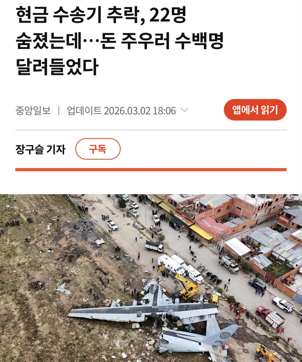 지폐 1,710만 장을 실은 수송기가 추락해 22명이 숨졌다.

하지만 사고 현장에서는 부상자 구조보다 흩어진 현금을 줍는데 몰린 사람들이 많았고, 그로 인해 구조 작업이 지연..

상품백화점 붕괴 당시 명품옷 줍던 아줌마 생각나네..