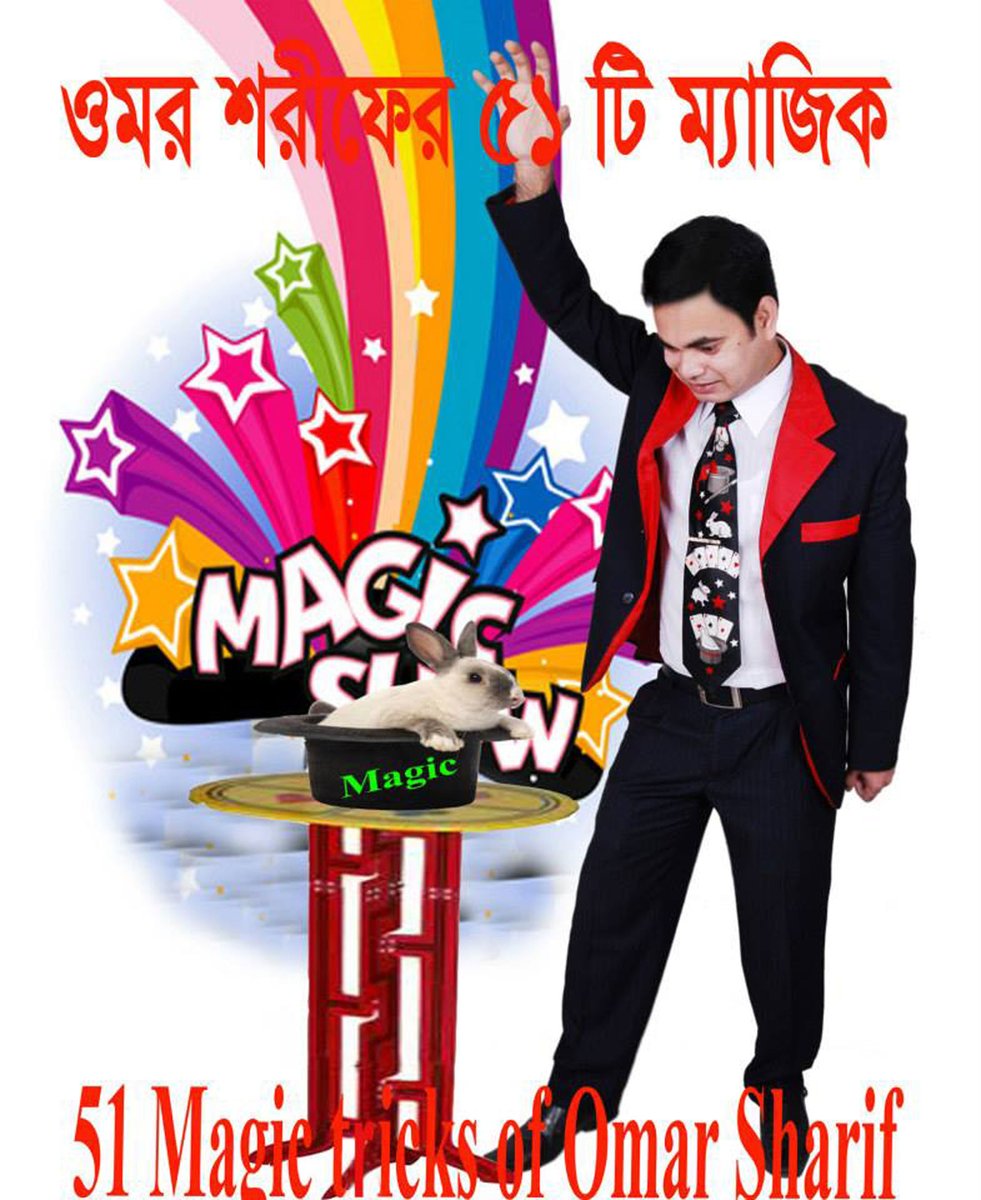magiceventbd's tweet photo. đĒ āĻŽā§āϝāĻžāĻāĻŋāĻ āĻļāĻŋāĻā§āύ!đšāĻŽā§āϝāĻžāĻāĻŋāĻ āĻĒā§āϰāĻĻāϰā§āĻļāύ āĻāϰā§āύ >đāĻāύāĻĒā§āϰāĻŋāϝāĻŧ āĻšā§āύ-â¤ī¸āύāĻŋāĻā§ āĻāύāύā§āĻĻ āĻāĻĒāĻā§āĻ āĻāϰā§āύ āĻāĻŦāĻ āĻ
āύā§āϝāĻā§āĻ āĻā§āĻ āϧāĻžāĻāϧāĻžāύā§, āϏā§āϏā§āĻĨ āĻ āύāĻŋāϰā§āĻŽāϞ āĻāύāύā§āĻĻ āĻĻāĻŋāύ.
"āĻŽā§āϝāĻžāĻāĻŋāĻ āĻāϰā§āĻŖāĻžāϰ", āĻĸāĻžāĻāĻž, đ§đŠāĨ¤
āĻŽā§āĻŦāĻžāĻāϞ: 01915 904 904
āĻĢā§āύ: +8802226623651
#51MagicTricksofOmarSharif #MagicBook #MagicCorner #Mirpur1 #Dhaka #Bangladesh https://t.co/XLhf0L3rp8