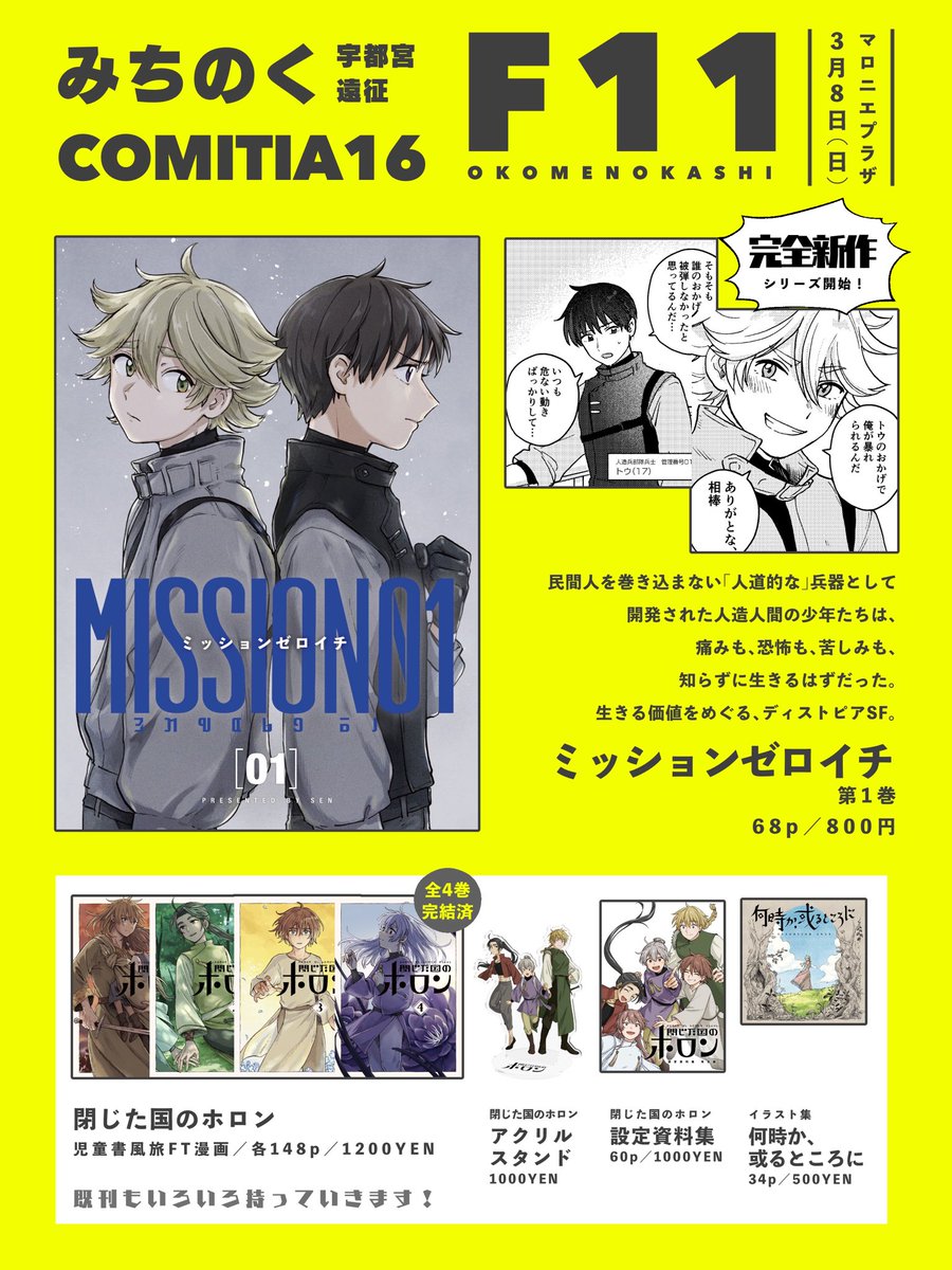 3/8(日)に栃木県は宇都宮市、マロニエプラザにて開催される　#みちのくコミティア16 に参加いたします！
兵器として作られた少年たちを描くディストピアSFを初頒布します！サンプルはツリーに！
既刊も色々持っていきます！ペーパーも作るよ！
ぜひ！栃木に！きてください！
#みちのくCOMITIA