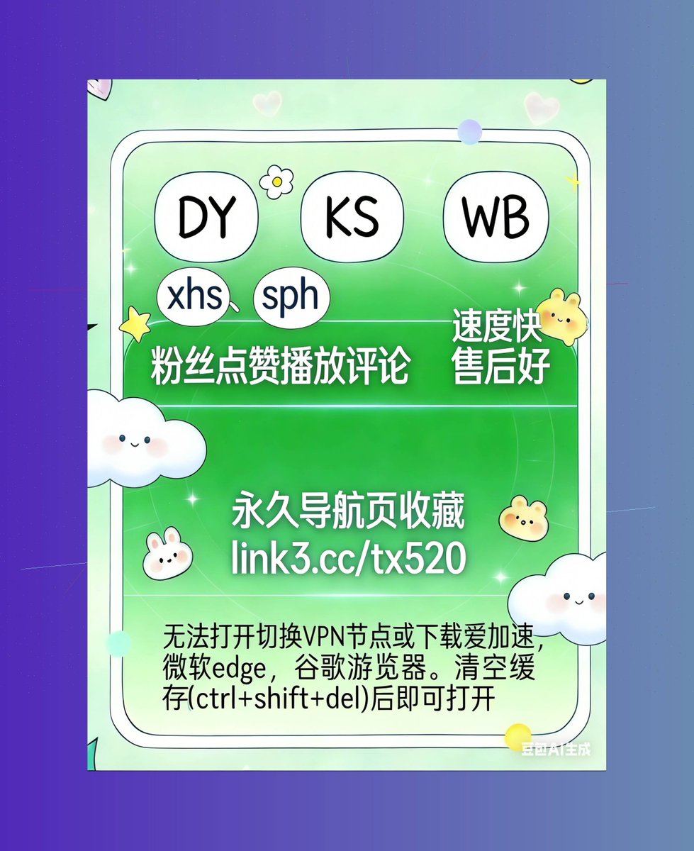 KAFISOAN's tweet photo. 📨 🧚 🩹
抖音/小红书/视频号/微博/B站三连/快手/头条
 🚴视频号刷粉 🆗视频号播放
 🪽快手粉丝 📡微博点赞 🎅快手转发/收藏
小红书涨粉 🥾微博涨粉
 💛B站点赞 🕛小红书点赞
2026-03-02 19:37:45 https://t.co/wv9VJbNFxM