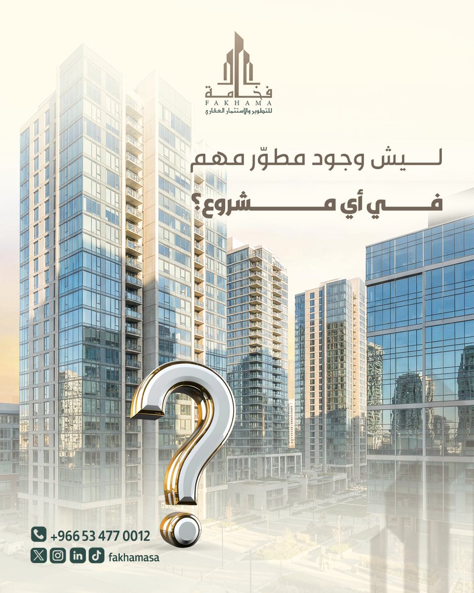 fakhamasa's tweet photo. ليش وجود مطوّر عقاري مهم في أي مشروع؟

وجود المطوّر العقاري يضمن أن المشروع لا يُدار بشكل عشوائي
وهذا دورنا في فخامة، ننسّق بين الجهات المختلفة، نتابع التنفيذ، ونتأكد أن المشروع يسير ضمن إطار واضح ومنظم
#فخامة_للتطوير_العقاري
#عقار https://t.co/E2EXfCZWY3