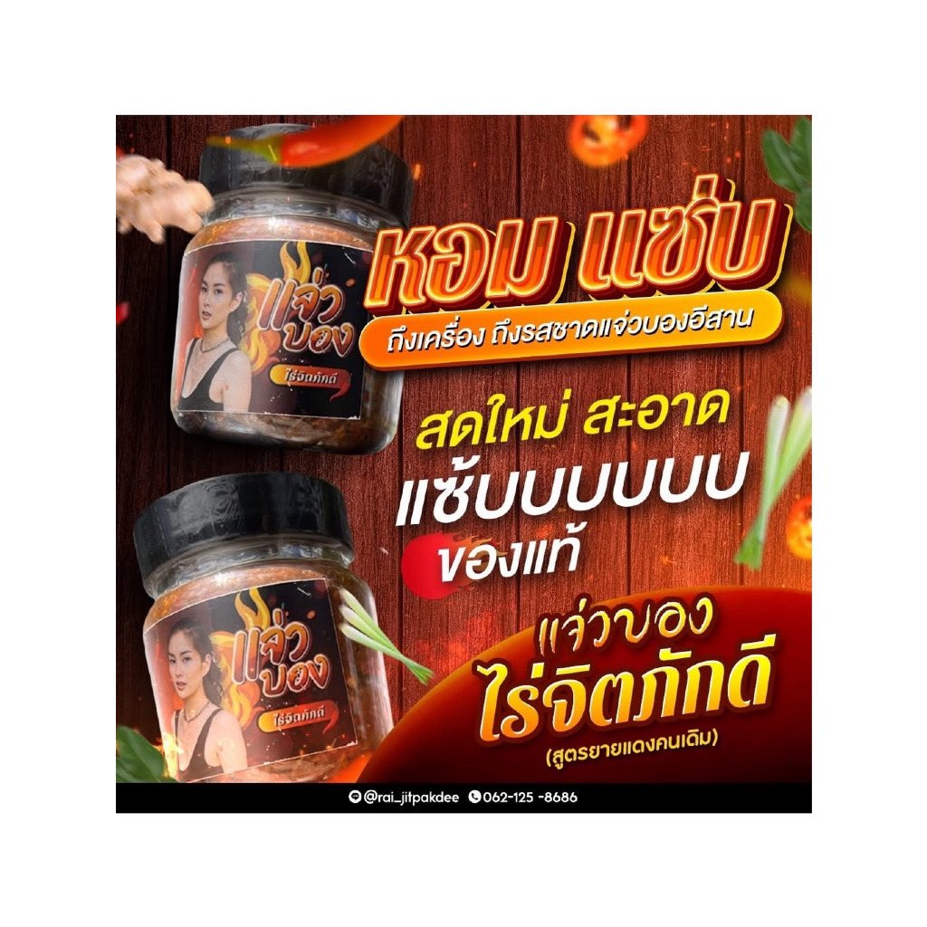 Khunkul's tweet photo. @alonepord @LINEMAN_TH ลองดู น้ำพริกแจ่วบอง ไร่จิตภักดี แบบผัดสุก รสชาติเผ็ดนัวแซ่บถึงใจ ขนาด150กรัม ในราคา ฿79 
🍊📌 https://t.co/MfkWM7c3IB https://t.co/6ILYZtuB5F