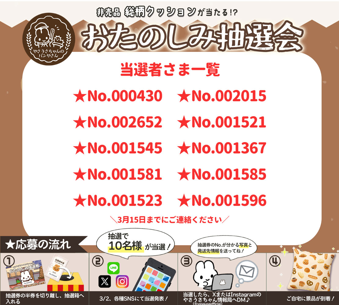 🍞結果発表🍞 おたのしみ抽選会の当選番号です✨️ 当選された方は3月