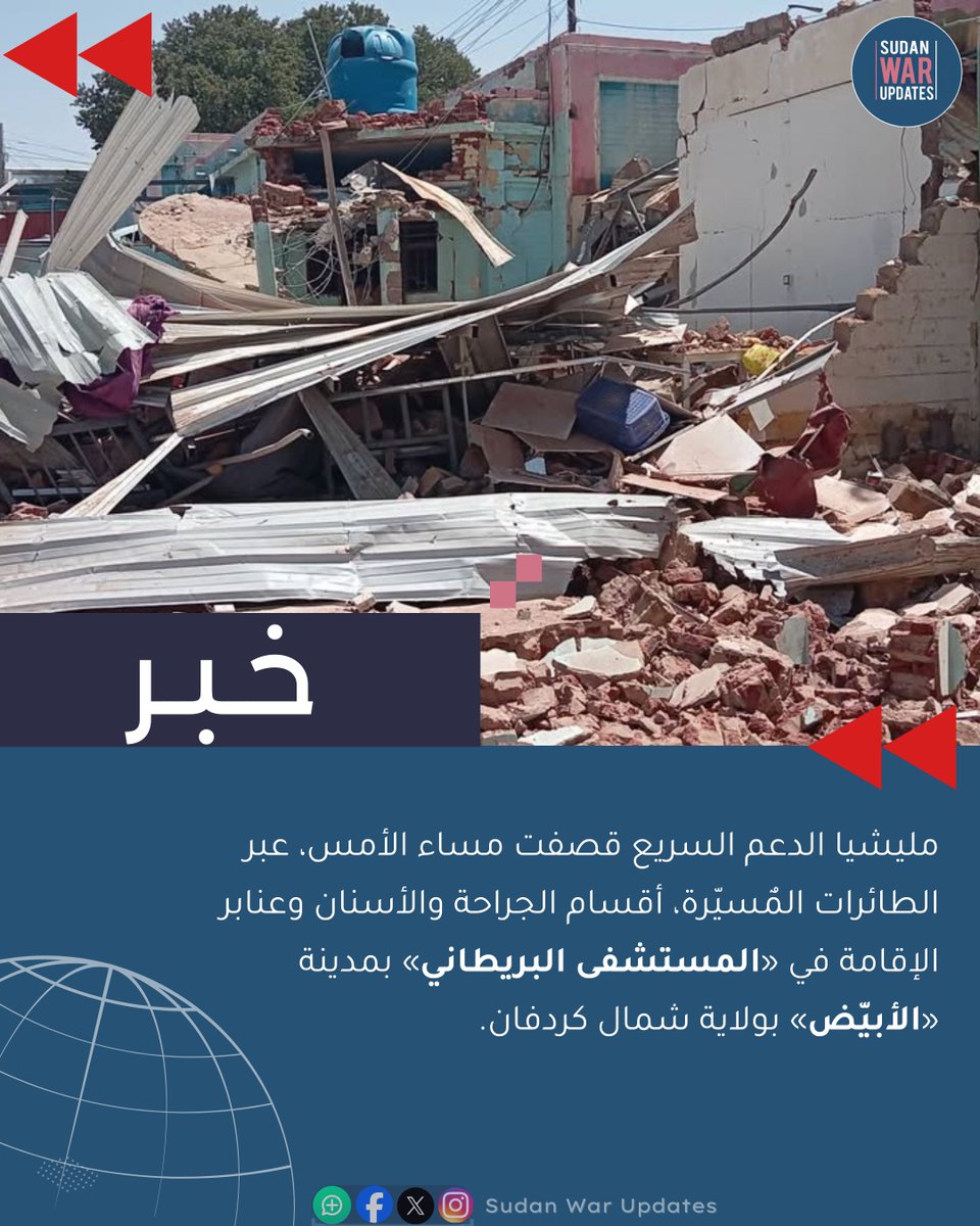 sudan_war's tweet photo. 🚨 مليشيا الدعم السريع قصفت مساء الأمس، عبر الطائرات المٌسيّرة، أقسام الجراحة والأسنان وعنابر الإقامة في «المستشفى البريطاني» بمدينة «الأبيّض» بولاية شمال كردفان. https://t.co/pU8PPxAfdx