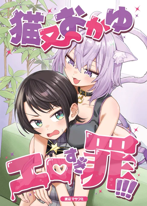 C107冬コミ新刊
『猫又おかゆエロすぎ罪!!!』

メロンブックス様にて委託販売してもらってます!気になった方是非ご一読ください～!
こっそり今までの本の電子版も販売開始しております…!

https://t.co/V2AXi3kLaW 
