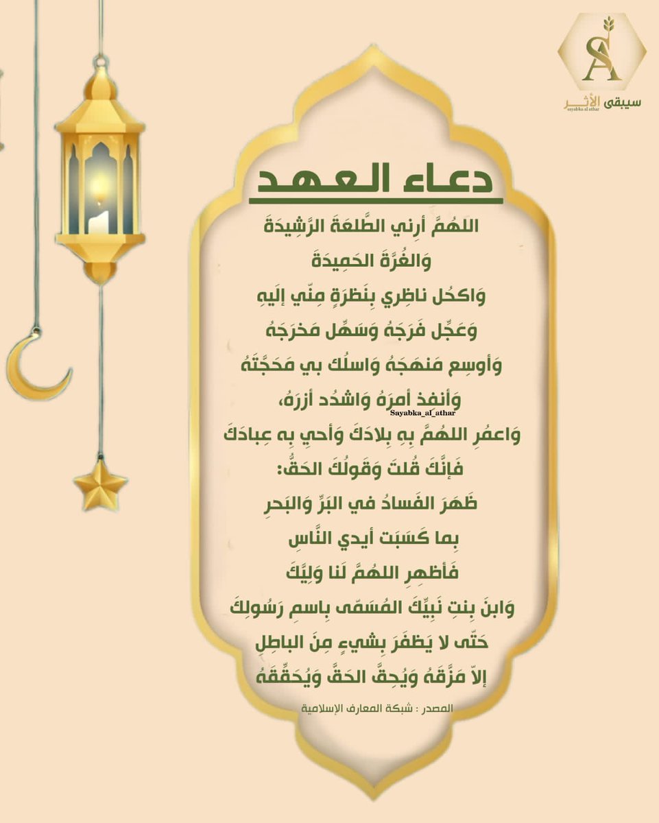 دعاء العهد 
#فرقة_سيبقى_الأثر