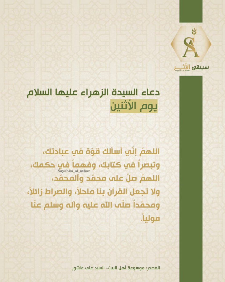 دعاء السيدة الزهراء عليها السلام يوم الإثنين 
#فرقة_سيبقى_الأثر