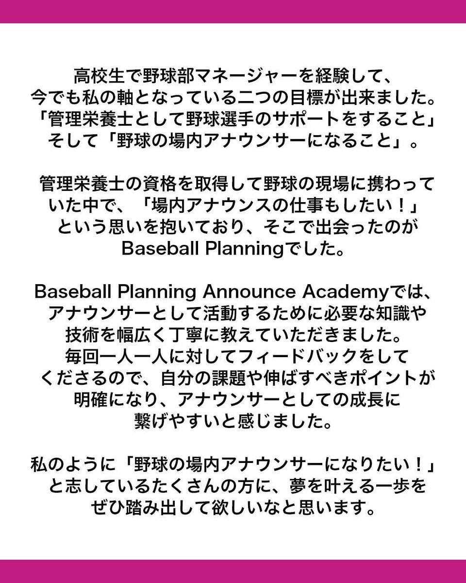 Baseball Planning Announce Academy 2026
受講生募集中🎤✨

2025年修了生の三五安海さんからのメッセージをご覧ください🌸

▶︎詳細はこちら
baseball-planning.com/academy/BPacad…

—

#アナウンスアカデミー
#ウグイス嬢
#スタジアムDJ
#球団専属アナウンサー
#アナウンサー
