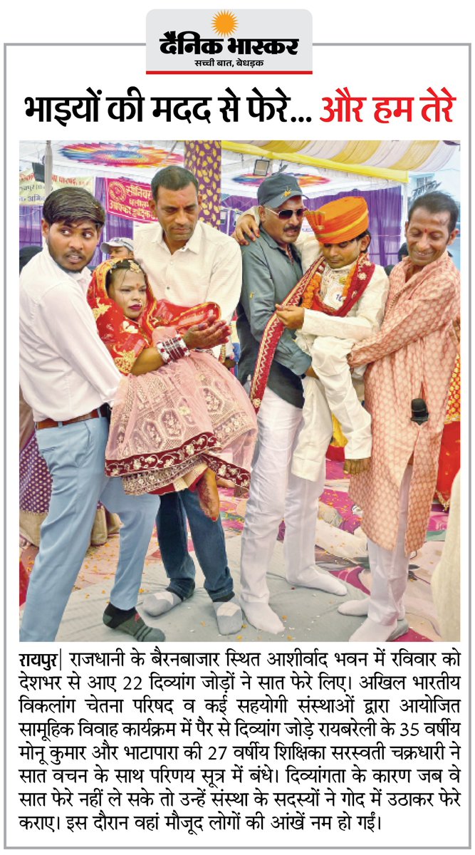 DainikBhaskar's tweet image. छत्तीसगढ़ : सामूहिक विवाह कार्यक्रम में पैर से दिव्यांग जोड़े ने भाइयों की मदद से लिए सात फेरे
#IndianWedding #MassMarriage #Raipur #Chhattisgarh 

अधिक खबरें और ई-पेपर पढ़ने के लिए दैनिक भास्कर एप इंस्टॉल करें - dainik-b.in/mjwzCSxDdsb