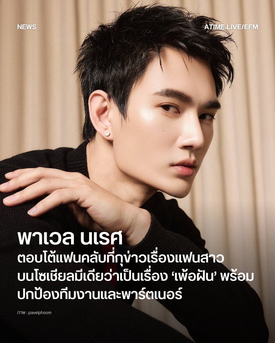 พาเวล นเรศ ตอบโต้แฟนคลับที่กุข่าวเรื่องแฟนสาวบนโซเชียลมีเดียว่าเป็นเรื่อง ‘เพ้อฝัน’ พร้อมปกป้องทีมงานและพาร์ตเนอร์
.
กลายเป็นประเด็นไวรัลบนโซเชียลทันที เมื่อ พาเวล-นเรศ พร้อมเผ่าพันธ์ ศิลปินและนักแสดงชื่อดัง ออกมาตอบโต้ผู้ใช้แพลตฟอร์ม X