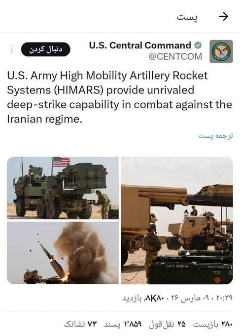 EyeOfTruthX's tweet photo. 🚨 BREAKING

🇮🇷🇺🇸

Iranian Foreign Minister Seyed Abbas Araghchi warned that Iranian missiles could target HIMARS systems wherever they are deployed in response to attacks against Iran.

Araghchi accused U.S. Central Command (CENTCOM) of using neighboring countries’ territory to deploy HIMARS systems against Iran, claiming some strikes targeted civilian infrastructure including a desalination plant.

🚨 عاجل

🇮🇷🇺🇸

حذّر وزير الخارجية الإيراني سيد عباس عراقجي من أن الصواريخ الإيرانية قد تستهدف أنظمة HIMARS أينما كانت رداً على الهجمات ضد إيران.

واتهم عراقجي القيادة المركزية الأمريكية (CENTCOM) باستخدام أراضي دول مجاورة لنشر أنظمة HIMARS ضد إيران، مشيراً إلى أن بعض الضربات استهدفت منشآت مدنية بينها محطة لتحلية المياه.

#Iran #USA #CENTCOM #MiddleEast #War #Breaking #الشرق_الأوسط #إيران #امريكا