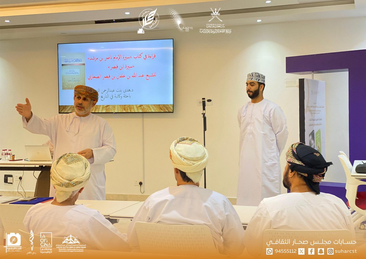 Suharcst's tweet photo. 2. قراءة في كتاب سيرة ابن قيصر في ليلة ثقافية بصحار قدمتها د. هدى الزدجالية @hawaa_home في المديرية العامة للثقافة والرياضة والشباب @Mcsy_GovernBatN بالتعاون مع مجلس صحار الثقافي @Suharcst https://t.co/KOgMUvsWcR