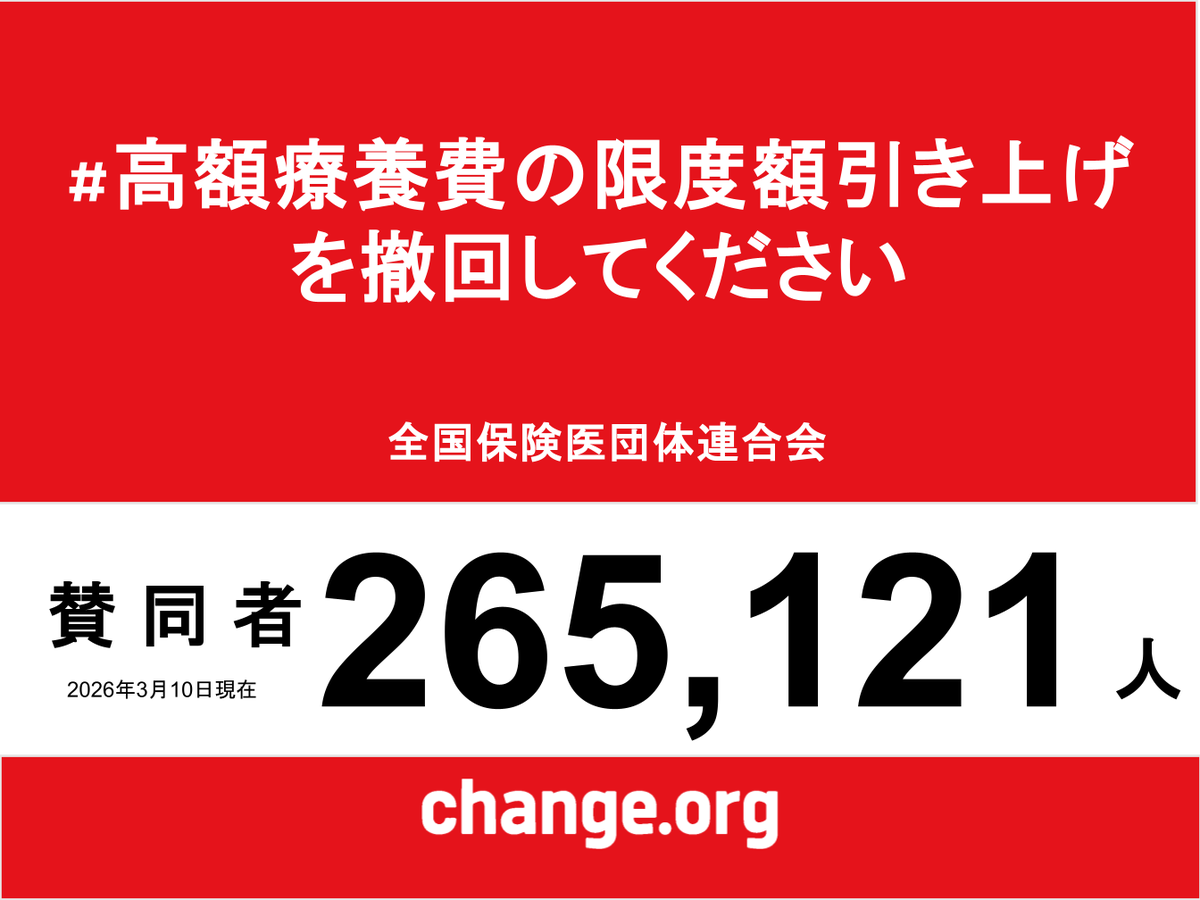 保団連(全国保険医団体連合会) tweet media