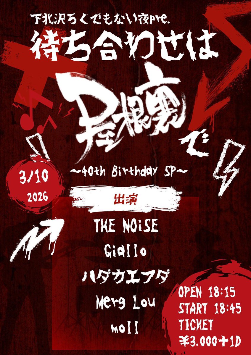 今日コレ🥴
クッソ久々の

俺の愛する野郎バンド‼️‼️‼️

💥💥THE NOiSE💥💥

出番はトリ前
20時50分から‼️‼️‼️‼️‼️

下北沢ろくでもない夜pre.
待ち合わせは屋根裏で
～40th Birthday SP～

OP18:15／ST18:45
￥3,000＋1D(￥600)
🎫⬇️
tiget.net/events/465884

久々のノイズ
やっちゃおうぜー🥴👍