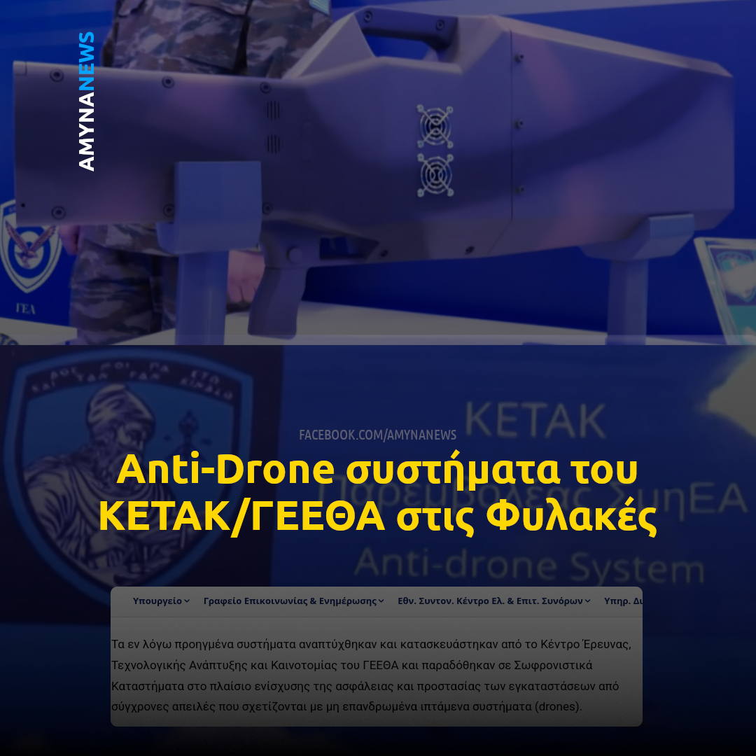Amyna_News's tweet photo. Το Διακλαδικό Κέντρο Έρευνας, Τεχνολογικής Ανάπτυξης και Καινοτομίας (ΚΕΤΑΚ) του Γενικού Επιτελείου Εθνικής Άμυνας (ΓΕΕΘΑ) ανέπτυξε και κατασκεύασε το σύστημα Anti-Drone.

Έχουν καταρρίψει ΣμηΕΑ στις Φυλακές (Δράμα, Τρίκαλα): https://t.co/1TJN4cNlSh

#ΓΕΕΘΑ #ΚΕΤΑΚ #UAV #Drone https://t.co/Cp4cf1MO2f