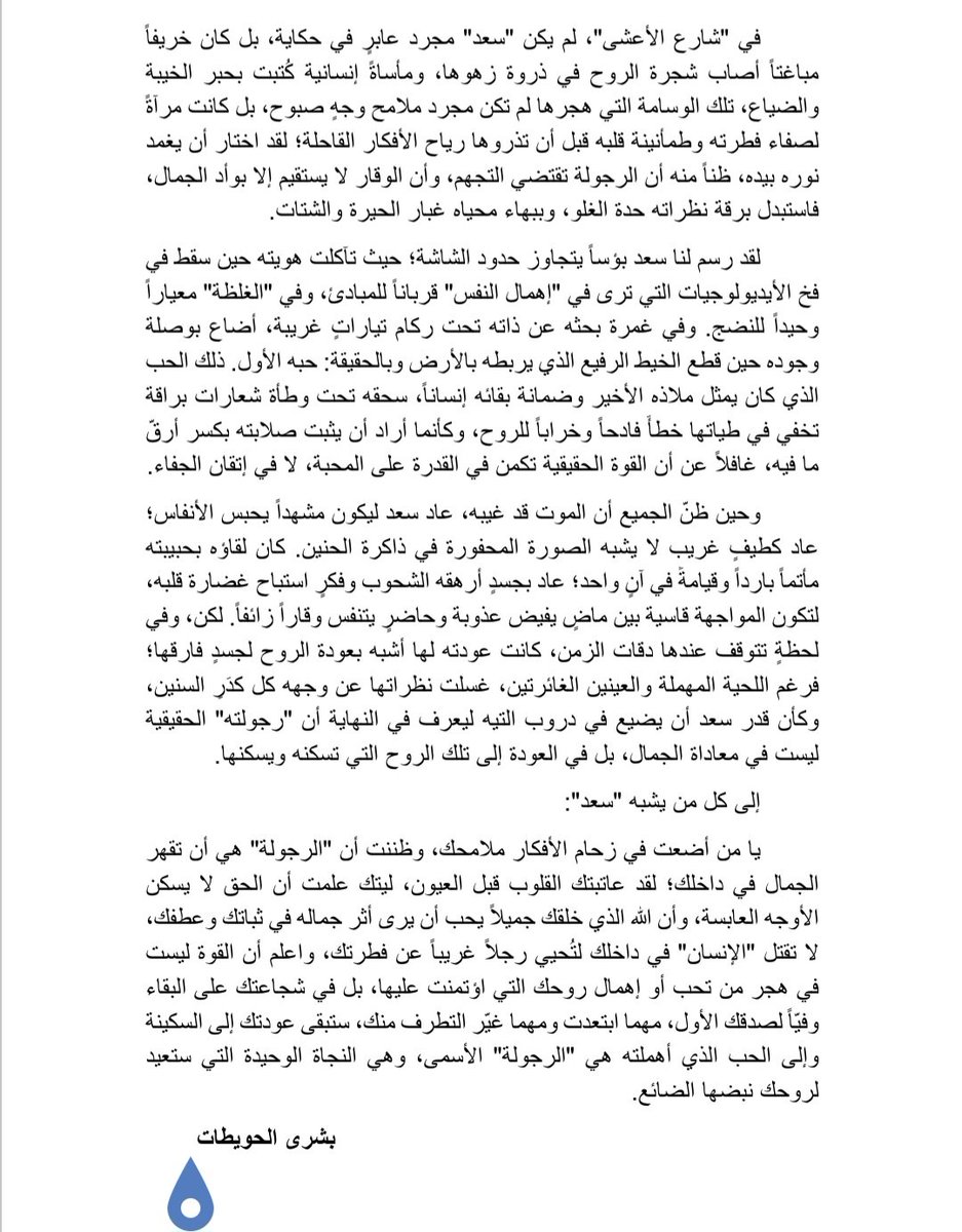 alhoetat118720's tweet photo. إلى من صاغ مأساة 'سعد' وجسّد انكسار روحه؛ أهديكم هذه القراءة التي تتأمل ضياع الجمال خلف سراب الفكر، والعودة التي كانت أشبه بقيامة الروح بعد مواتها...#شارع_الأعشى #سعد_فيذا 
@badriahalbeshr 
@Baraa_Alem https://t.co/CkFuW5QZcY