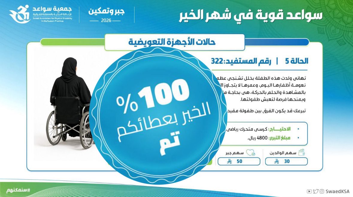جمعية سواعد للإعاقة الحركية tweet media