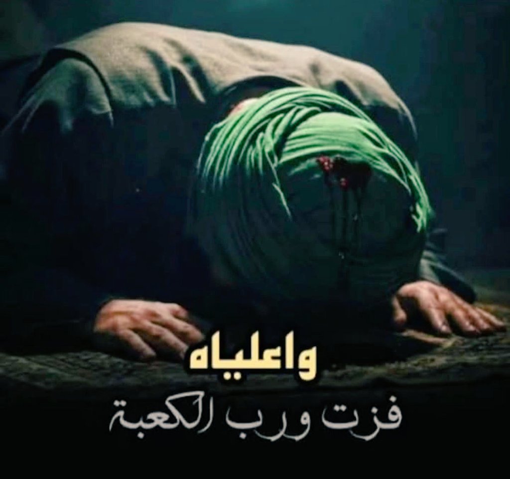 mariam82ali's tweet photo. ( أشهدُ أنَّ عليًّا ولِيُّ الله )
شهد بها دمي وعظمي وقلبي وعقلي وكفني ولحدي حتى ألقى بها ربي #فزت_ورب_الكعبة
#تهدمت_والله_أركان_الهدى #الامام_علي #مأجورين 💔 https://t.co/rhATL3aMqK