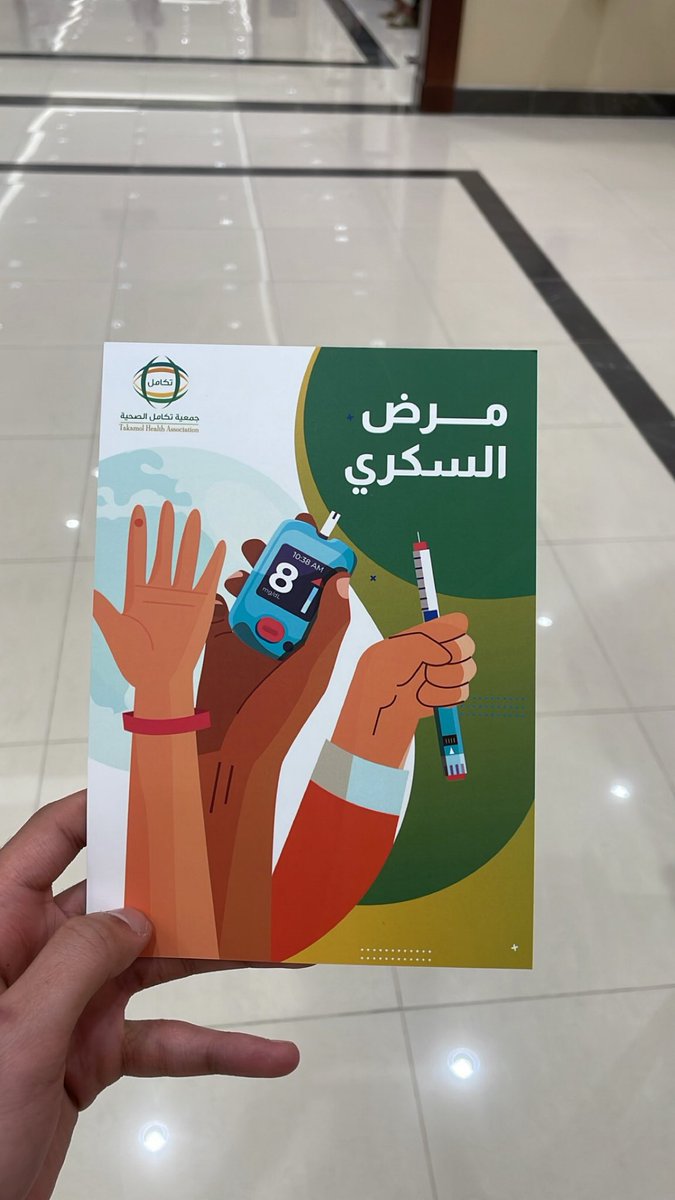 il10jp's tweet photo. تجربة جميلة وملهمة في مستشفى الحبيب تحت إشراف جمعية تكامل الصحية لتوعية مرضى السكري والسمنة المفرطة، عافانا الله وإياكم.

التجربة أثرت فيني كثير وخلتني أحرص أكثر على توعية الناس، خصوصًا مع تطورات السكري وكثرة بعض الحالات مثل DKA خصوصًا في رمضان، وأهمية معرفة كيف يتم التعامل معها.

كذلك توعية الناس بمخاطر السمنة وتأثيراتها مثل ارتفاع ضغط الدم والسكري والجلطات.

تجربة فعلًا علمتني قد وش نشر الوعي الصحي مهم، وأن أبسط معلومة ممكن تفيد شخص وتحميه من مضاعفات كثيرة