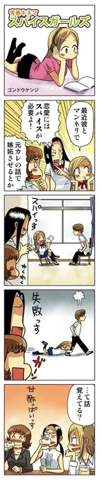 4コマ漫画「スパイスガールズ」
If you wanna be my lover!! 