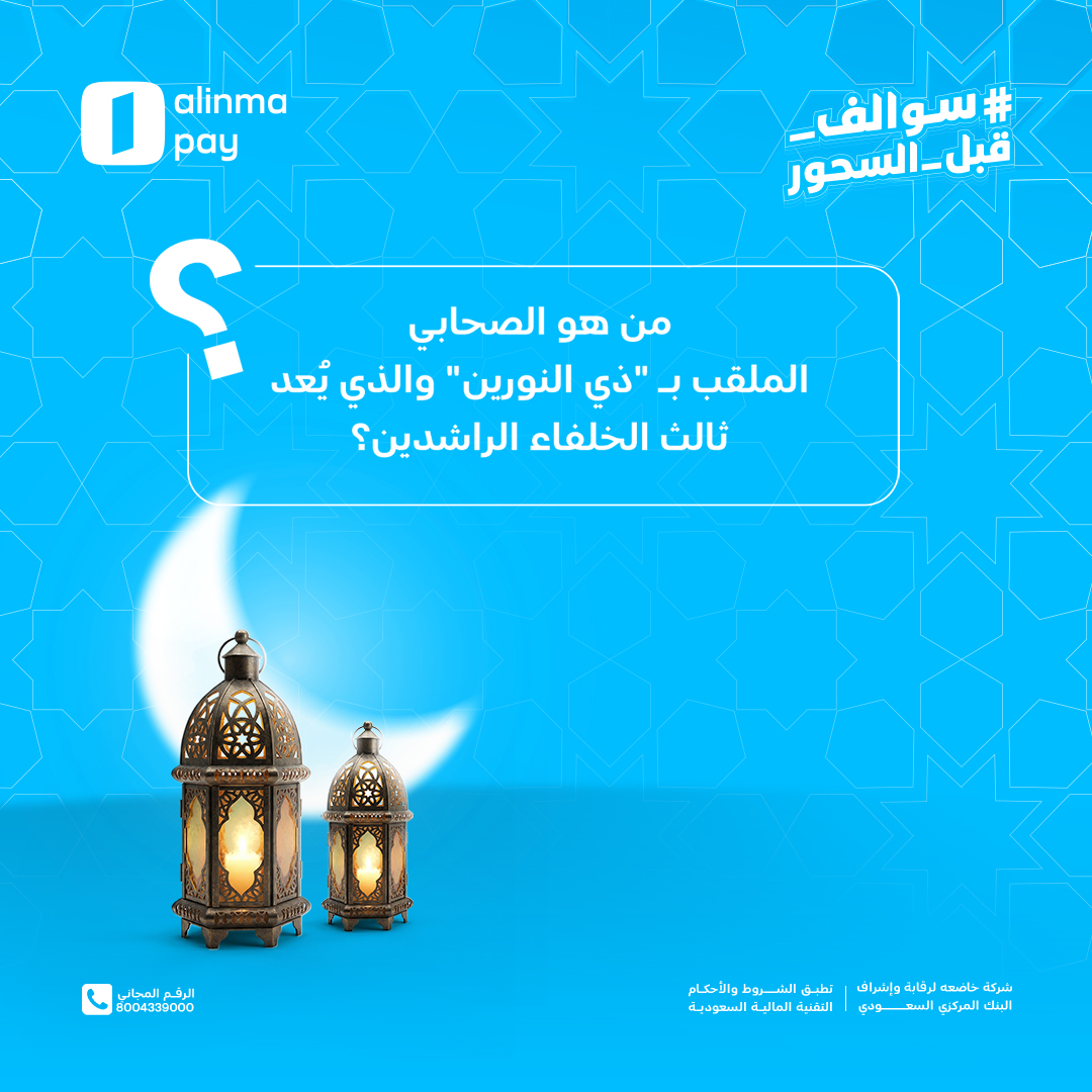 معلومة إضافية: سمي بـ "ذي النورين" لأنه تزوج ابنتيْ الرسول صلى الله عليه وسلم ✨

#سوالف_قبل_السحور

الشروط:
1️⃣ سحب عشوائي على فائزين، كل فائز يحصل على 500 ريال في محفظة الإنماء باي 
2️⃣ التسجيل في تطبيق الإنماء باي
3️⃣ الرد في التعليقات بالإجابة الصحيحة

⏰ السحب بعد يومين من