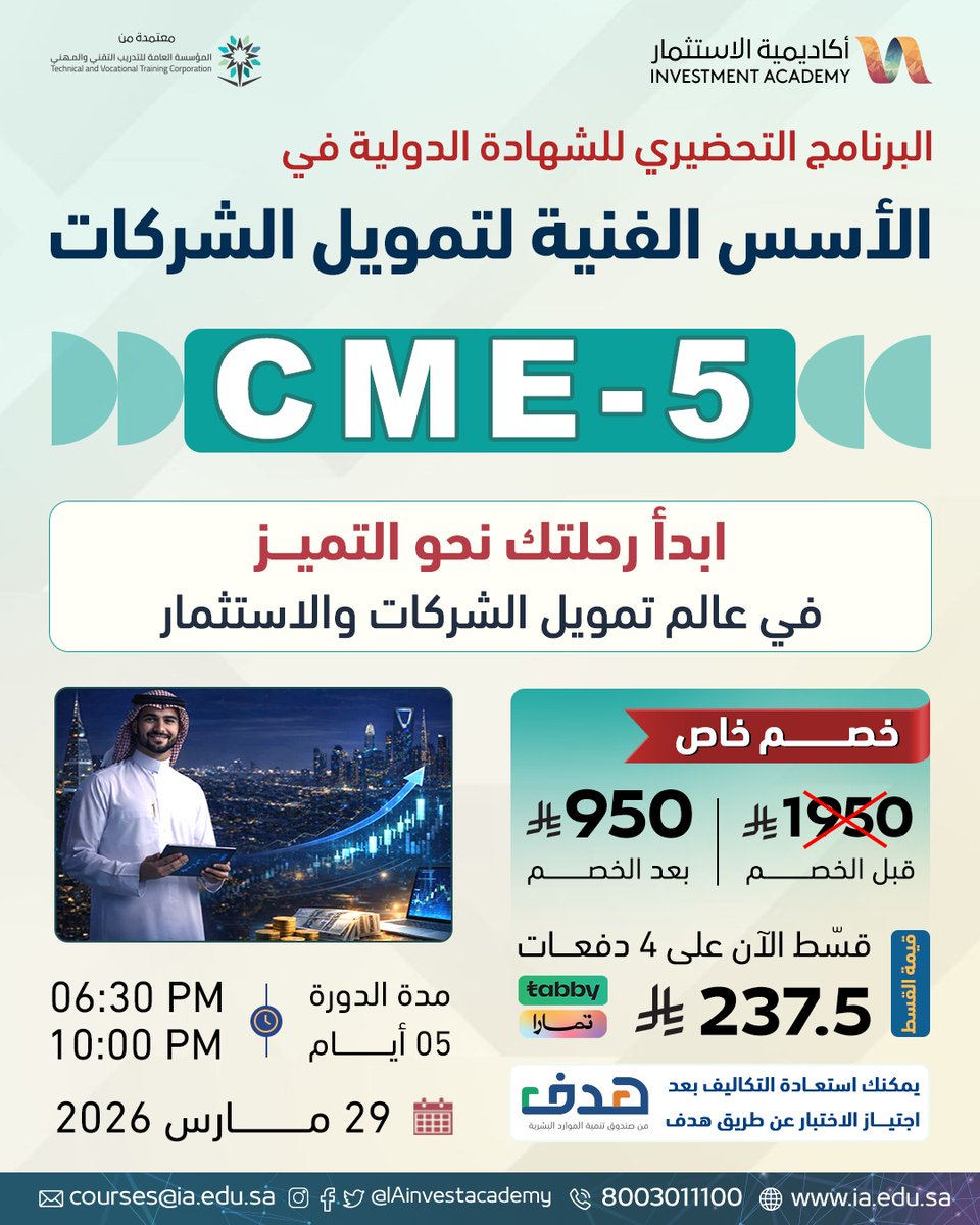 IAinvestacademy's tweet photo. 💡 تم تمديد العرض الخاص بناء على رغبتكم  لبرنامج

CME-5 | الأسس الفنية لتمويل ✨️
الشركات.

انطلق في رحلتك نحو التميز واكتسب المعرفة الأساسية لفهم تمويل الشركات والقرارات الاستثمارية في القطاع المالي.

🗓️ 29 مارس 2026

💡 الرسوم مستردة من هدف.

🚀 سجّل الآن واستفد من العرض قبل انتهائه.👇
https://t.co/JazHy4G0KO

#تمويل_الشركات #القطاع_المالي