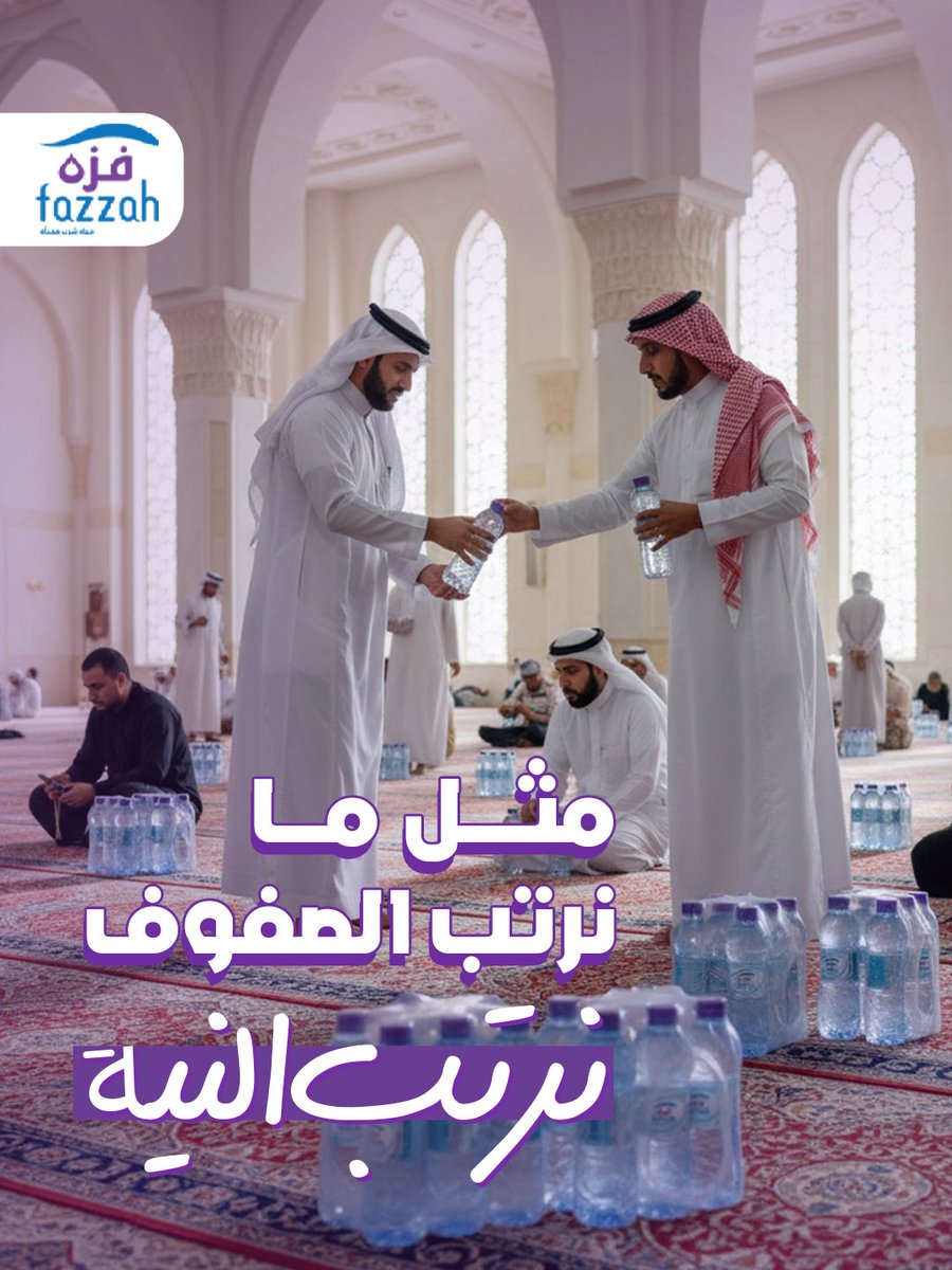 fazzahsa's tweet photo. كرتون مويه في مسجد
ممكن يكون أبسط عمل…
لكن أجره عند الله كبير.
فزه توصل للمساجد بكل جاهزية للتوزيع
📲 اطلبها الآن والمندوب يوصلك وين ماكنت 👌
+966 53 341 2112
#العودة_للمدرسة #فزة_دايم #انت_اللي_تكمل #فزه_معك_فى_كل_حزة https://t.co/RnWaKh8SM5