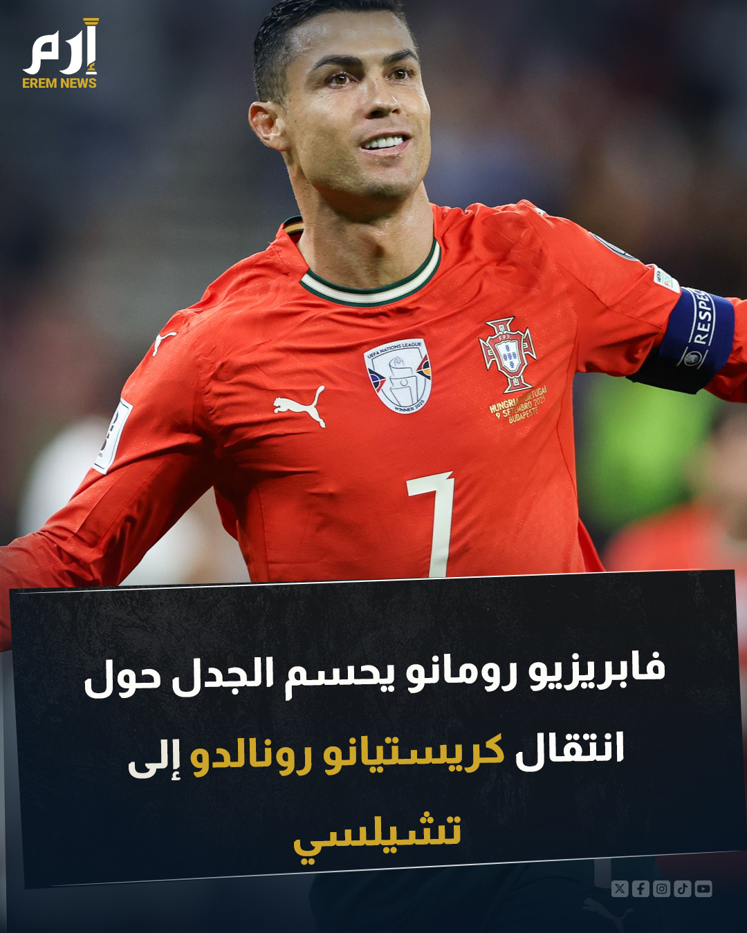 عاد الجدل من جديد حول مستقبل النجم البرتغالي كريستيانو رونالدو، قائد النصر السعودي، بعد تقارير تحدثت عن اهتمام تشيلسيبالتعاقد معه. وذكرت تقارير صحفية أن النادي اللندني يدرس ضم المهاجم البرتغالي، لكن إتمام الصفقة سيكون مشروطًا بموافقة رونالدو على تخفيض راتبه الضخم. وفي خضم الجدل المثار حول الصفقة، خرج الصحفي الشهير فابريزيو رومانو ليحسم الجدل بشأن حقيقة هذه الأنباء 