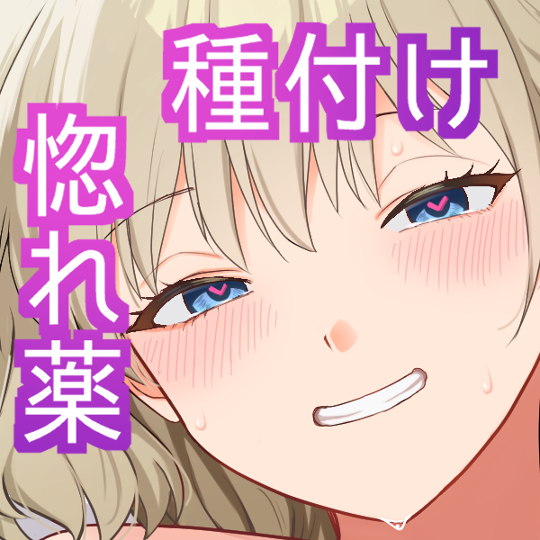 惚れ薬でラブラブになるHなマンガを描きました。
ファンザにて発売中です～。
良かったらぜひぜひ。

※ファンザで春ミカンで検索してください。