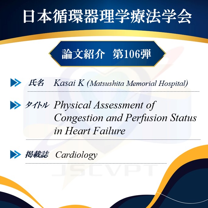 JSCVPT1's tweet photo. 【論文紹介106弾】
【氏名】Kasai K @KenkasCR 
【所属】Matsushita Memorial Hospital
【タイトル】Physical Assessment of Congestion and Perfusion Status in Heart Failure

【雑誌名】Cardiology

【要旨】
 心不全患者の退院時に評価した末梢冷感の有無と　腋窩ー手指温度の温度較差増大は退院後の心事故（全死亡＋心不全再入院）発生と関連していました。
 さらに右内頚静脈の拍動の視認と手指冷感で評価した簡便な身体所見による分類はNohria-Stevenson分類で評価した分類と1年後のアウトカム発生率において類似した傾向であった。

【主張ポイント】
ある1人の末梢冷感を呈した症例との出会いが、本研究を始めるきっかけでした。
頚部でうっ血、手指で低灌流を評価する本分類はNohria-Stevenson分類に基づきつつ、現場での簡便な活用を目指したK-K（Kasai-Kawasaki）分類として提案しています。

#JSCVPT論文紹介
#JSCVPT