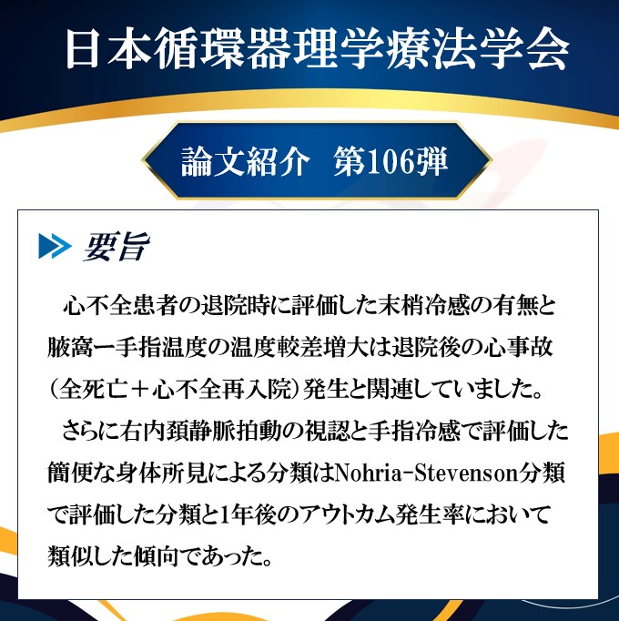 JSCVPT1's tweet photo. 【論文紹介106弾】
【氏名】Kasai K @KenkasCR 
【所属】Matsushita Memorial Hospital
【タイトル】Physical Assessment of Congestion and Perfusion Status in Heart Failure

【雑誌名】Cardiology

【要旨】
 心不全患者の退院時に評価した末梢冷感の有無と　腋窩ー手指温度の温度較差増大は退院後の心事故（全死亡＋心不全再入院）発生と関連していました。
 さらに右内頚静脈の拍動の視認と手指冷感で評価した簡便な身体所見による分類はNohria-Stevenson分類で評価した分類と1年後のアウトカム発生率において類似した傾向であった。

【主張ポイント】
ある1人の末梢冷感を呈した症例との出会いが、本研究を始めるきっかけでした。
頚部でうっ血、手指で低灌流を評価する本分類はNohria-Stevenson分類に基づきつつ、現場での簡便な活用を目指したK-K（Kasai-Kawasaki）分類として提案しています。

#JSCVPT論文紹介
#JSCVPT