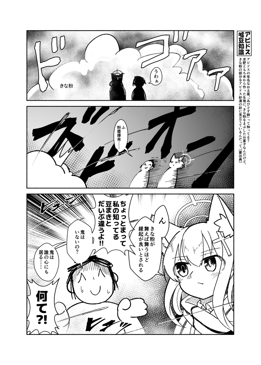「アビドスねぇ?いいとこかい?」
最高だね、今ごろ街は節分で真っ白だろうな!
#ブルアカ アビドス節分漫画1/1 