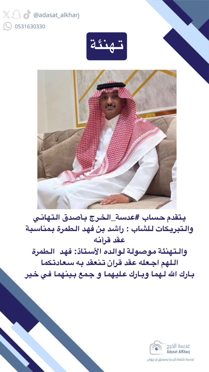 Adasat_alkharj's tweet photo. #تهنئة💐
يتقدم حساب #عدسة_الخرج بأصدق التهاني والتبريكات للشاب : راشد بن فهد #الطمرة بمنا��بة عقد قرآنه
والتهنئة موصولة لوالده الأستاذ: فهد  الطمرة
اللهم اجعله عقد قران تنعقد به سعادتكما
بارك الله لهما وبارك عليهما و جمع بينهما في خير
#الرياض
#الخرج
#الدلم https://t.co/2qzduV15Gj