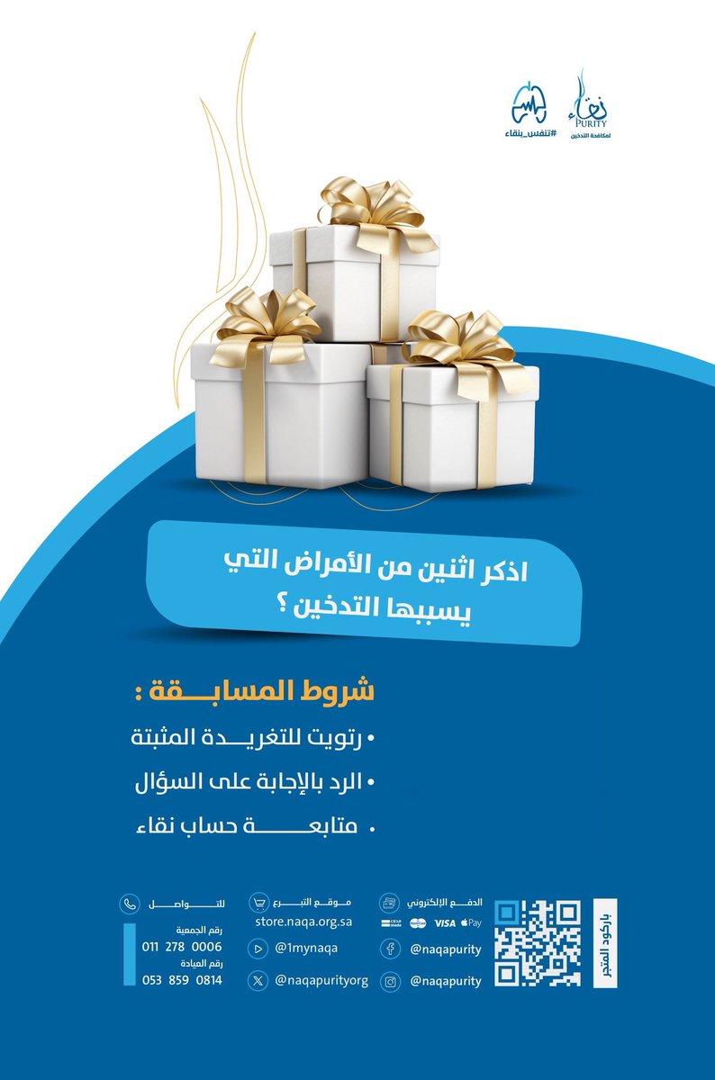 NAQApurityorg's tweet photo. 🎉مسابقة اليوم من جمعية نقاء 🎁
بالتعاون مع مطعم فلافل مثمرة
10 كوبونات بقيمة 1000﷼  لـ 10 فائزين قيمة كل كوبون 100 ريال لكل فائز❗️

شروط المسابقة :
1️⃣الإجابة على السؤال 
2️⃣ريتويت للتغريدة المثبتة
3️⃣أن يكون الفائز من مدينة الرياض 

فالكم الفوز 🎊 #رمضان #تنفس_بنقاء https://t.co/52JzTckUeo