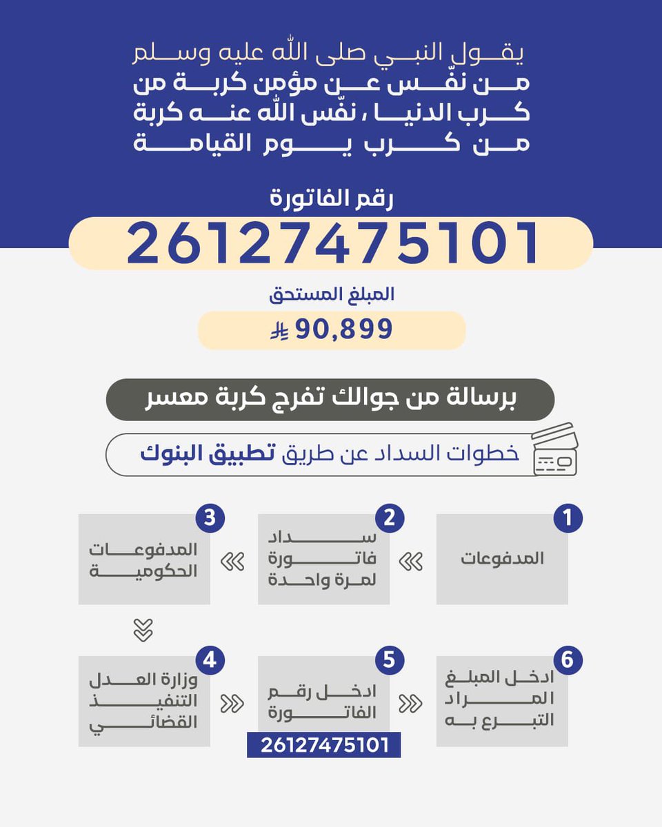 ahmedk0025's tweet photo. أخي الموفق الكريم 

هذه فاتورة لأحد طلاب العلم أثقله هذا الدين، فساهموا أسعدكم الله في تفريج همه، وتنفيس كربته، عسى الله أن يشرح صدوركم، ويتقبل منكم . https://t.co/TuPoarhJjW