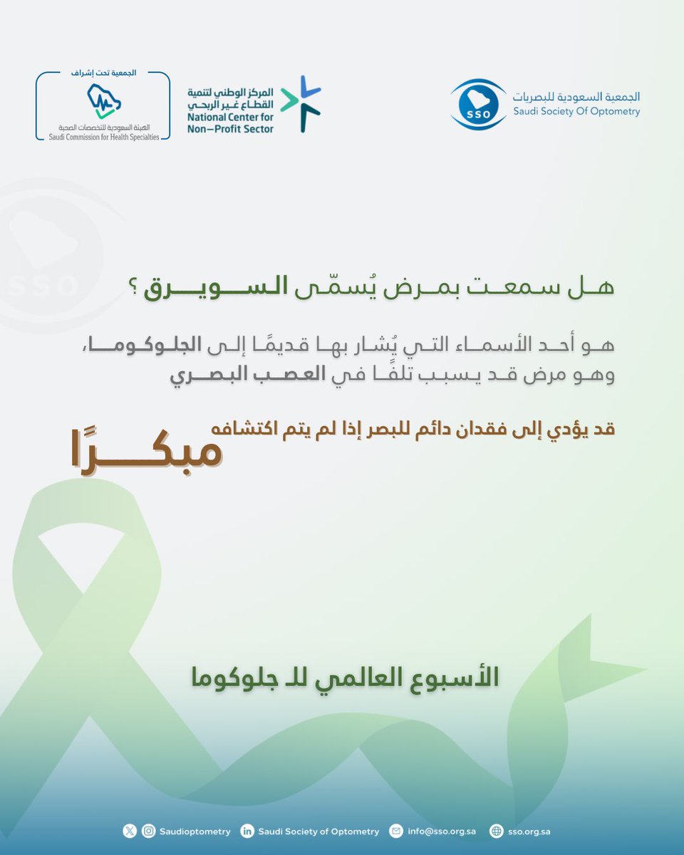 الجمعية السعودية للبصريات وعلوم الرؤية - SSO tweet media