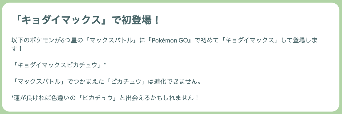 gamewith_pkgo's tweet photo. ＼ キョダイピカチュウマックスバトルデイ ／

📅開催期間：3/28(土)14:00~17:00

・キョダイピカチュウが初登場✨
・100%CP：536
・マックス粒子所持上限が1600
・特別な交換の上限3回
・リモートパス上限20回
など…

詳細をまとめ次第改めてお知らせします！

#ポケモンGO https://t.co/Ef7PS3hFP5