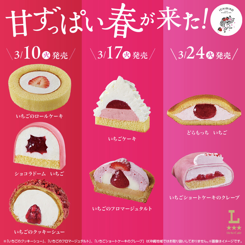 ローソンで「ICHIBIKO」(いちびこ)コラボ スイーツ / ベーカリー