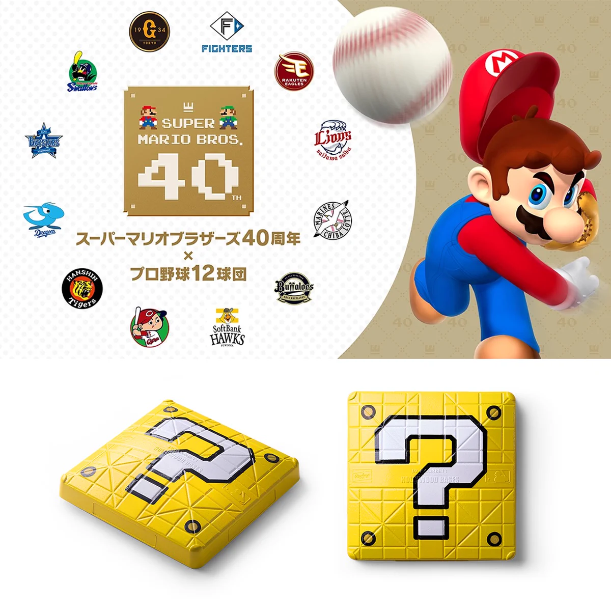 スーパーマリオブラザーズ40周年でプロ野球12球団とコラボ ハテナ