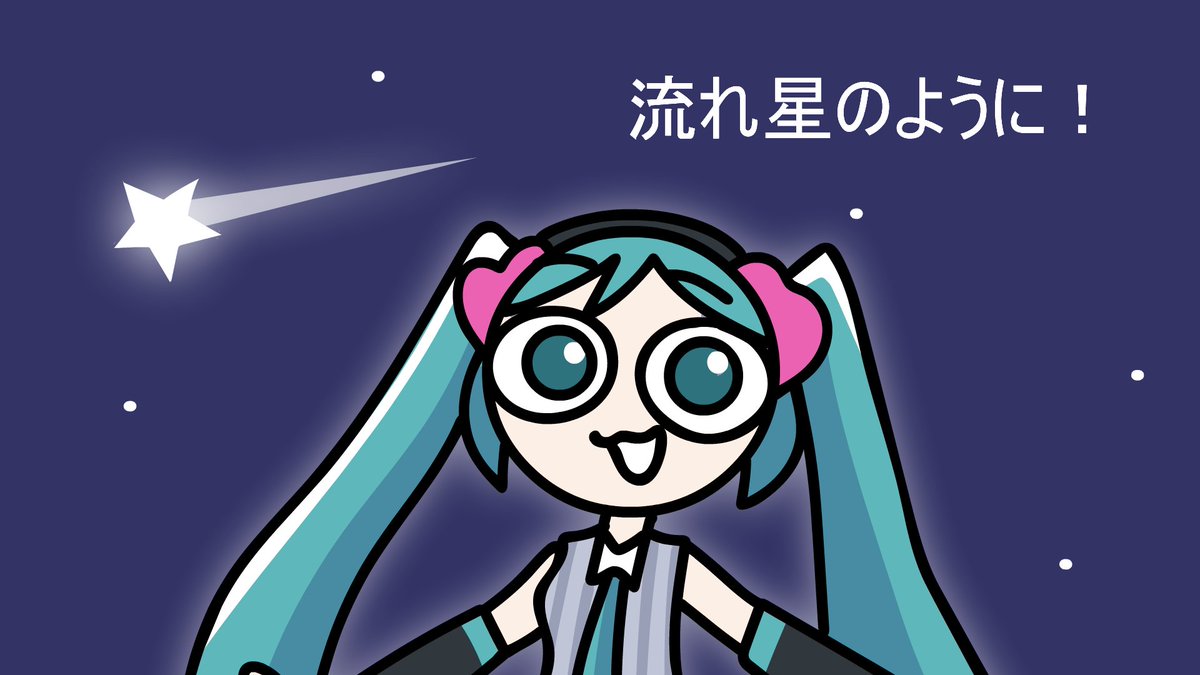 Feliz día Micu!! 🎉🎉🥳
"Like a Shooting Star!"
#初音ミク #TRIPLEBOCA