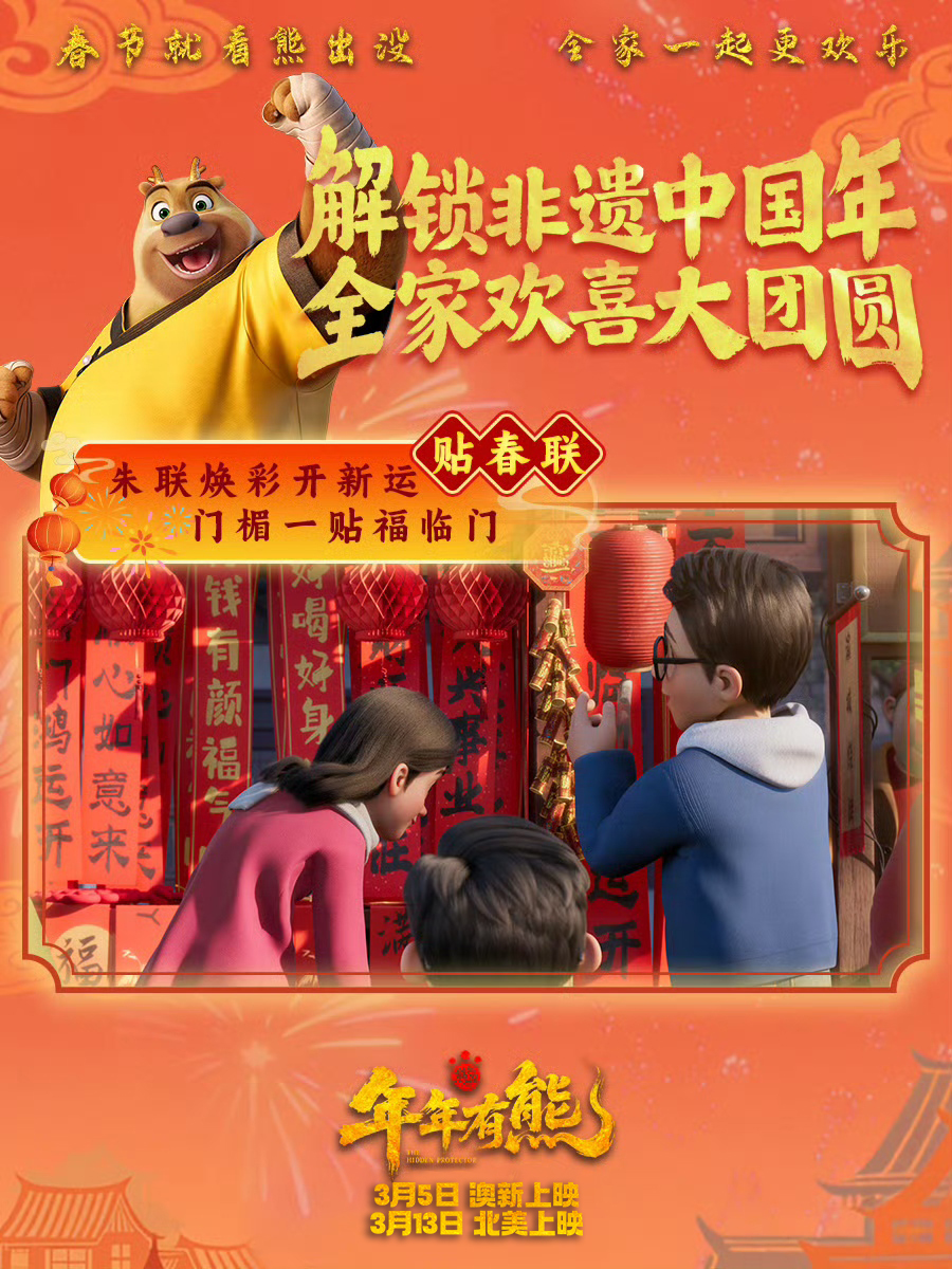 cmcpix2017's tweet photo. 🎬 Unlock the magic of a joyful festival celebration with Boonie Bears: The Hidden Protector.🏮
Lanterns lighting up the streets. Lion dances shaking the drums. 
📍 March 5 – Australia &amp; New Zealand 📍 March 13 – North America

#BoonieBears #FamilyMovie #ChineseAnimation https://t.co/TP7T45T5ro