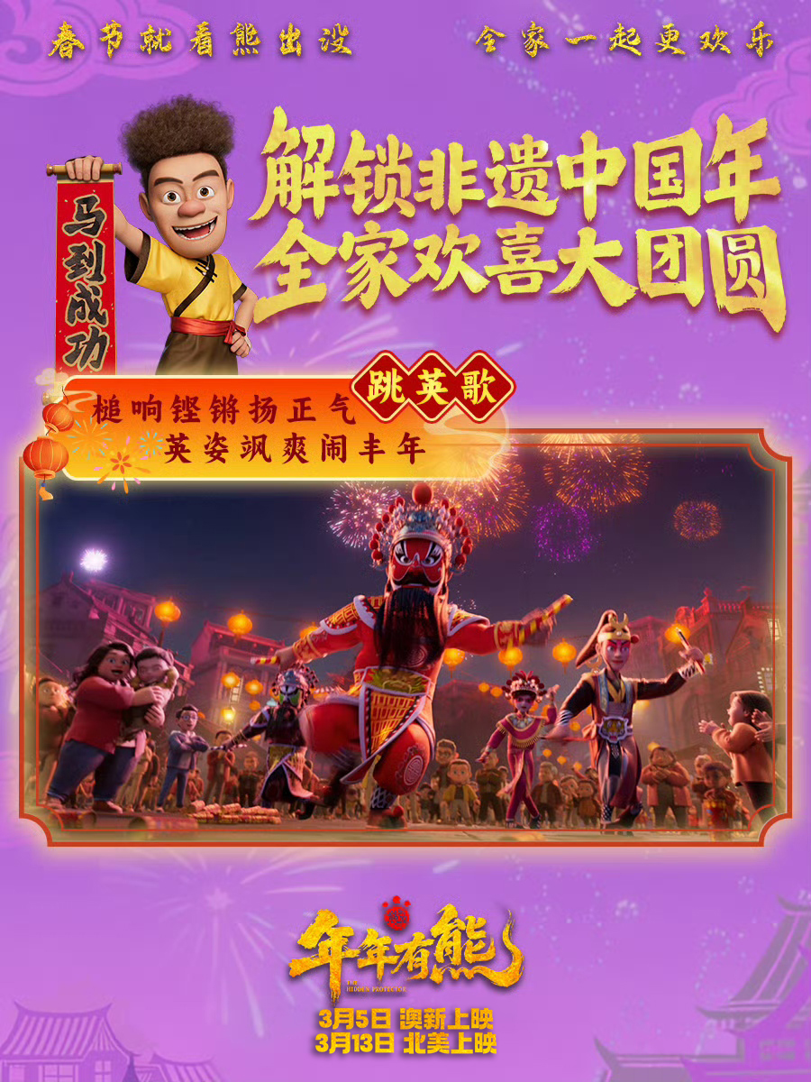 cmcpix2017's tweet photo. 🎬 Unlock the magic of a joyful festival celebration with Boonie Bears: The Hidden Protector.🏮
Lanterns lighting up the streets. Lion dances shaking the drums. 
📍 March 5 – Australia &amp; New Zealand 📍 March 13 – North America

#BoonieBears #FamilyMovie #ChineseAnimation https://t.co/TP7T45T5ro