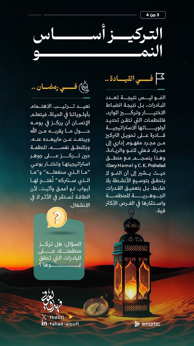 Fhd0fi's tweet photo. المنظمات التي تحاول أن تفعل كل شيء، غالباً ما تستهلك مواردها في اتجاهات متعددة دون أثر حقيقي.
أما المنظمات التي تتقن ترتيب الأولويات، فهي التي تحوّل مواردها المحدودة إلى نتائج متراكمة، لتحقق النمو السريع في أسواق متغيرة لا تعرف الثبات.

#القيادة
#الاستراتيجية
#التحول_المؤسسي https://t.co/aTzou4XOjE