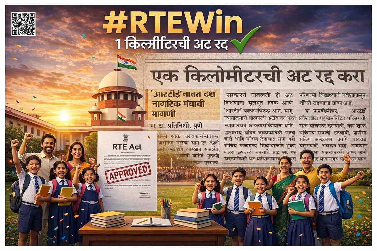 vikrambgaikwad's tweet photo. RTE प्रवेशाबाबत उच्च न्यायालयाचा राज्य सरकारला मोठा दणका; एक किलोमीटरची ‘जाचक’ अट रद्द, नागपूर खंडपीठाचा निकाल #rteadmission2026 #rtewin @Dev_Fadnavis https://t.co/h88rrvtQkb
