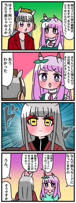 ゴルシとマックイーンその548
「ゴルシの化粧」 