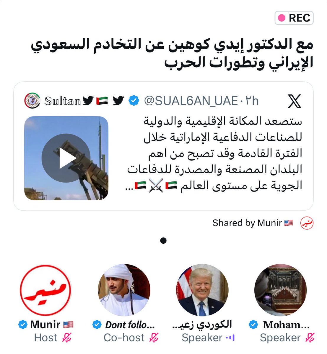 764A's tweet photo. وتتواصل الإساءة عبر عناوين مسيئة للمملكة، وبمشاركة شريك إماراتي يدير هذه المساحة، رغم الدعوات الرسمية في دول الخليج إلى توحيد الصف وتعزيز روح الأخوة، وآخرها كلمة معالي وزير الإعلام. ومع ذلك، لا يزال البعض يصرّ على الإساءة إلى ال��عودية.

نحن ندرك أن مثل هذه التصرفات لن تنال من مكانة المملكة، لكننا نأمل من المسؤولين في دولة الإمارات التدخل لإيقاف هذه التجاوزات ووضع حدٍّ لهؤلاء المرتزقة، خصوصًا أيضاً مع استضافة هذا الصهيوني المسيء للسعودية.

فالمغرد السعودي، إذا تعرّضت قيادته أو وطنه للإساءة، لا يتردد في الدفاع عنهما بكل قوة، ولا يضاهيه أحد في ذلك.🇸🇦
