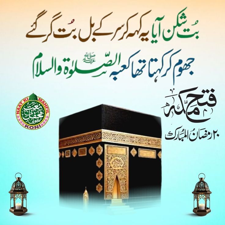 20 رمضان المبارک 
یومِ فتح مکہ 🕋
۔
#فتح_مکہ
#رمضان
#٢٠رمضان
#dawateislami
#FGRF
#عطاریہ
#عطاری_پرموشن
#اسلام
#islam
#ramadan